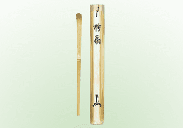 茶杓 13代即中斎