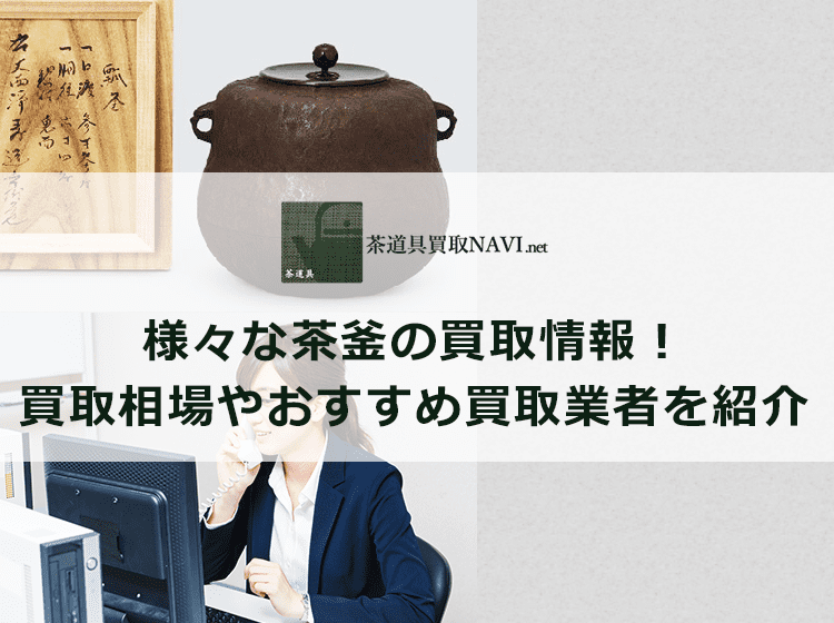 茶釜買取のおすすめ買取業者と買取相場情報
