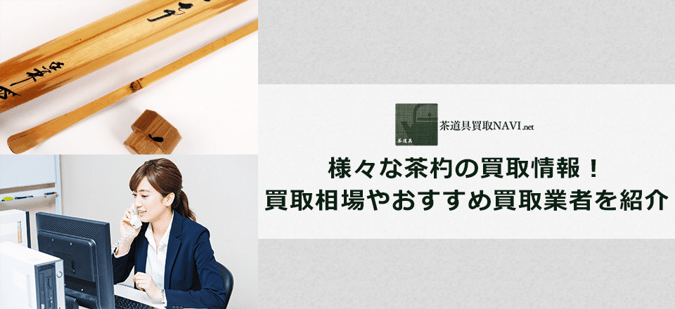 茶杓買取のおすすめ買取業者と買取相場情報