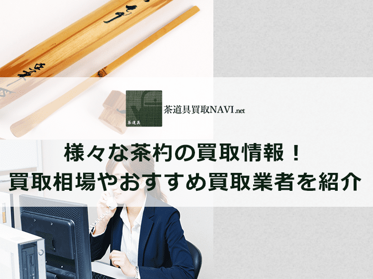 茶杓買取のおすすめ買取業者と買取相場情報