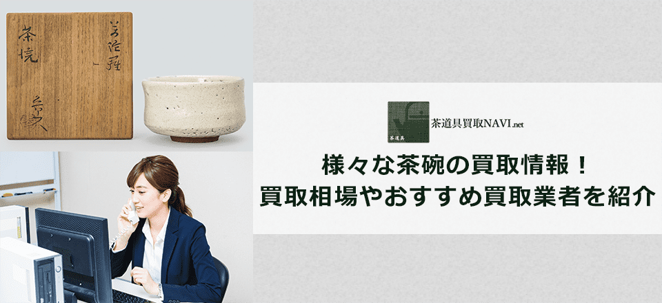 茶碗買取のおすすめ買取業者と買取相場情報