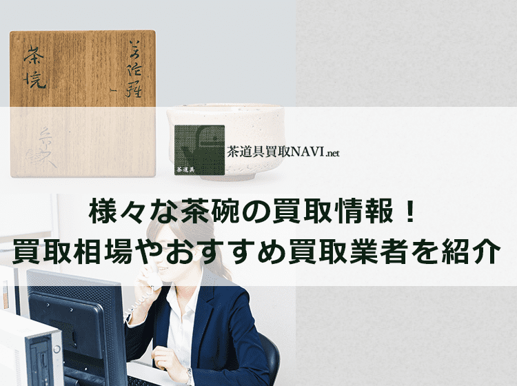 茶碗買取のおすすめ買取業者と買取相場情報