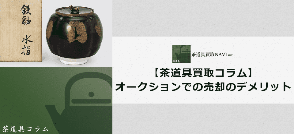 茶道具をオークションで売却する事がおすすめできない理由 | 茶道具買取NAVI.net