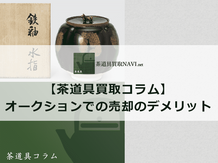 茶道具をオークションで売却する事がおすすめできない理由 | 茶道具買取NAVI.net