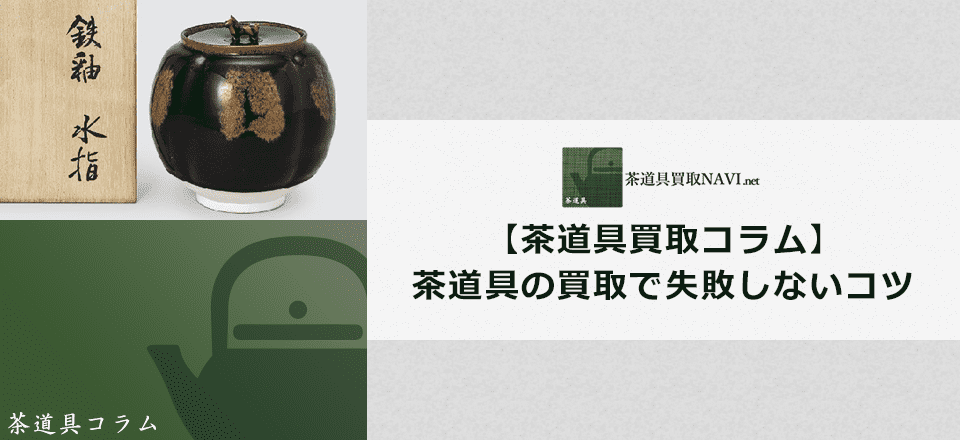 【茶道具を売る！】茶道具の買取で失敗しないコツについて | 茶道具買取NAVI.net