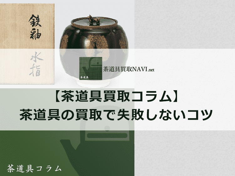 【茶道具を売る！】茶道具の買取で失敗しないコツについて | 茶道具買取NAVI.net