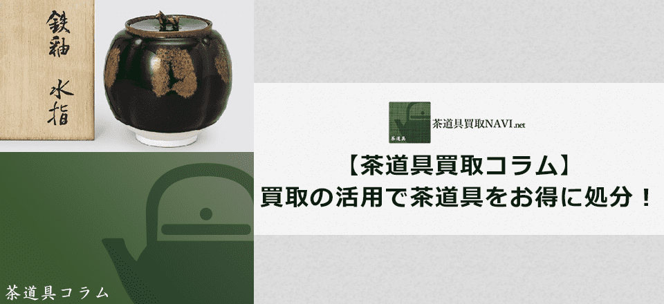 買取サービスの活用で茶道具をお得に処分！ | 茶道具買取NAVI.net