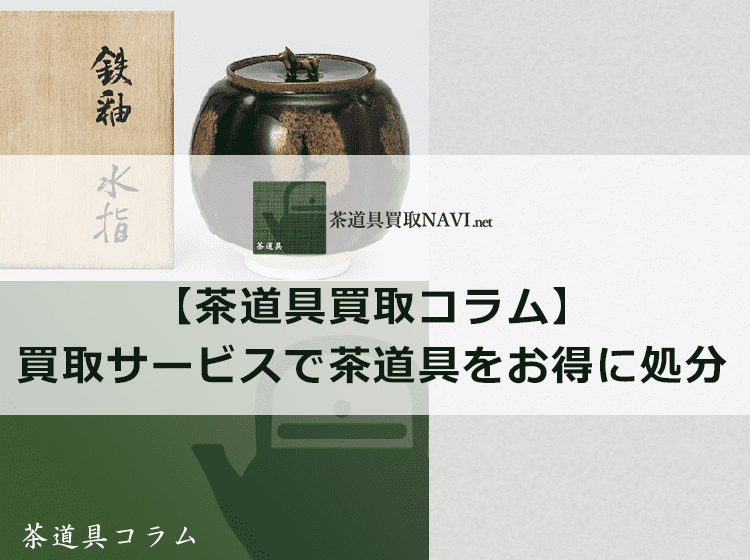 買取サービスの活用で茶道具をお得に処分！ | 茶道具買取NAVI.net
