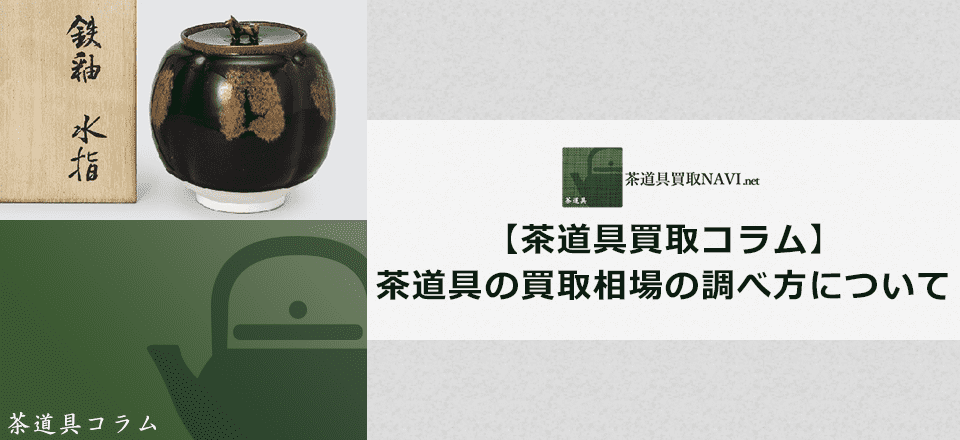 【茶道具の相場】買取相場の調べ方を徹底解説！ | 茶道具買取NAVI.net