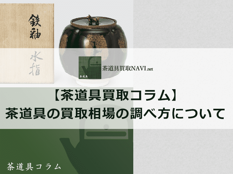 【茶道具の相場】買取相場の調べ方を徹底解説！ | 茶道具買取NAVI.net