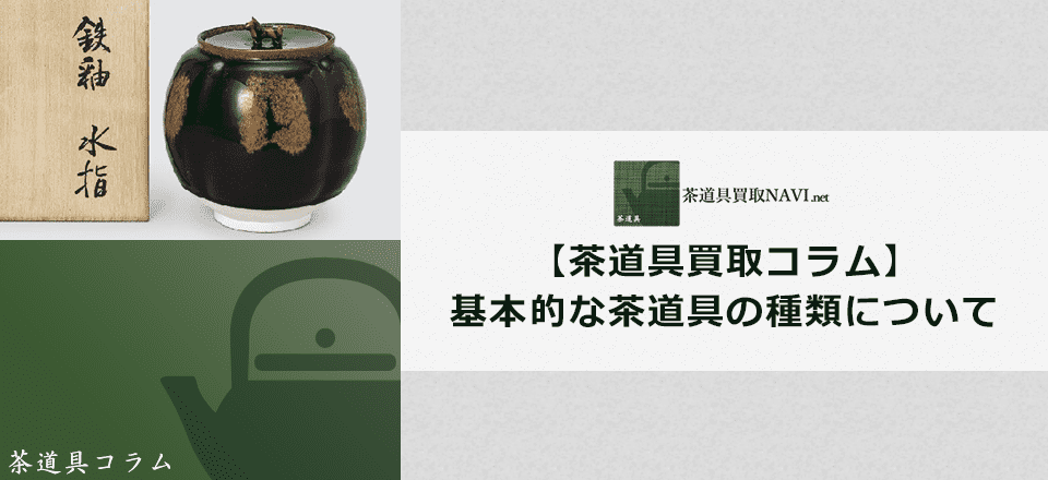 【茶道具種類】様々な茶道具を一覧で紹介します | 茶道具買取NAVI.net