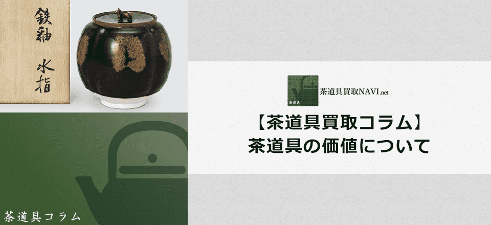茶道具と価値について-高価な茶道具の価値ポイントを紹介します | 茶道具買取NAVI.net