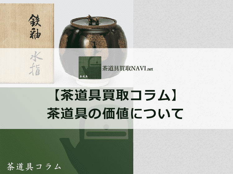 茶道具と価値について-高価な茶道具の価値ポイントを紹介します | 茶道具買取NAVI.net