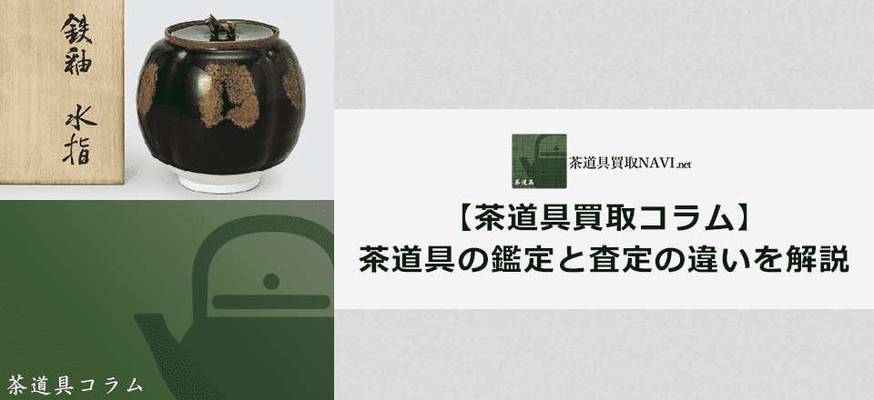 茶道具の鑑定と査定の違いを解説 | 茶道具買取NAVI.net