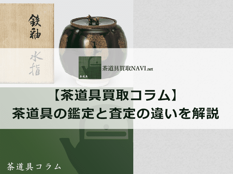茶道具の鑑定と査定の違いを解説 | 茶道具買取NAVI.net