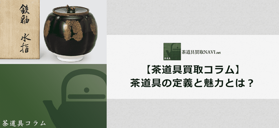 【茶道具の定義】そもそも茶道具って何？ | 茶道具買取NAVI.net