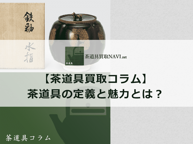 【茶道具の定義】そもそも茶道具って何？ | 茶道具買取NAVI.net