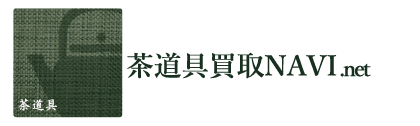 おすすめ茶道具買取業者