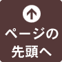 ページのトップへ