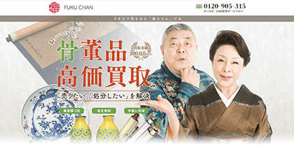 おすすめ茶道具買取業者「福ちゃん」について