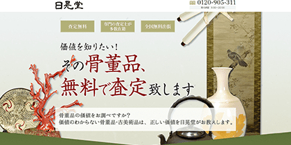 おすすめ茶道具買取業者「日晃堂」について
