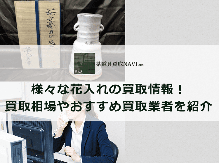 花入れ買取のおすすめ買取業者と買取相場情報