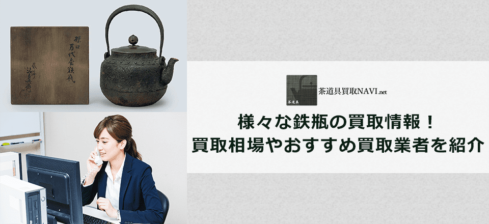 鉄瓶買取のおすすめ買取業者と買取相場情報
