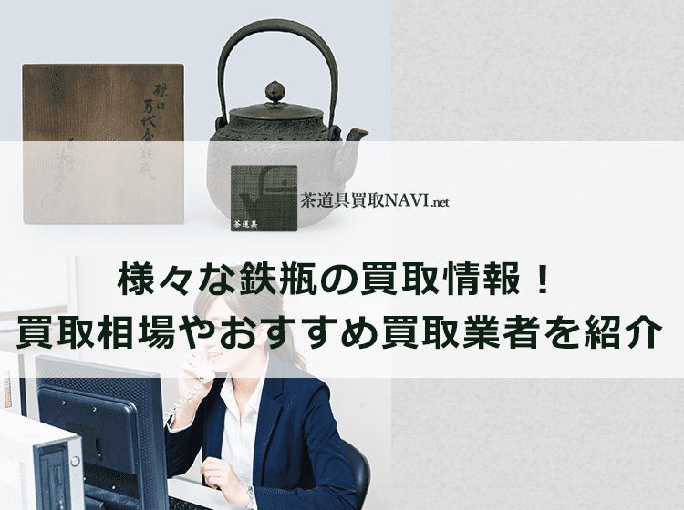 鉄瓶買取のおすすめ買取業者と買取相場情報