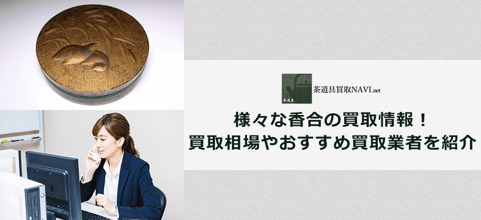 香合買取のおすすめ買取業者と買取相場情報