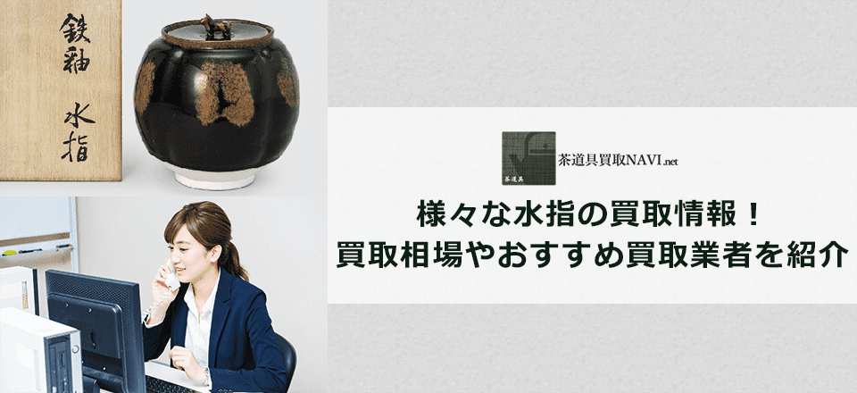 水指買取のおすすめ買取業者と買取相場情報