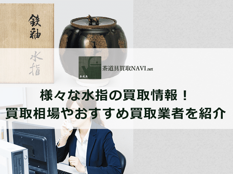 水指買取のおすすめ買取業者と買取相場情報