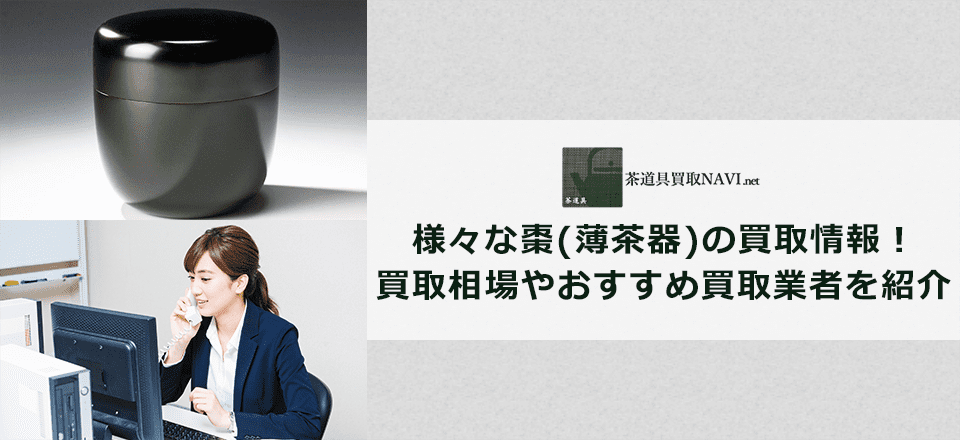 棗買取のおすすめ買取業者と買取相場情報