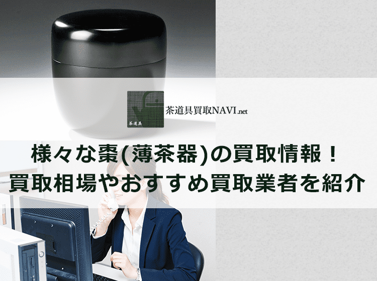 棗買取のおすすめ買取業者と買取相場情報