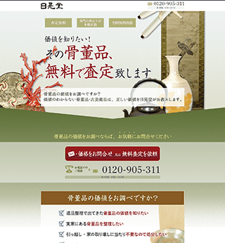 おすすめ骨董品買取業者：日晃堂の評判はこちら