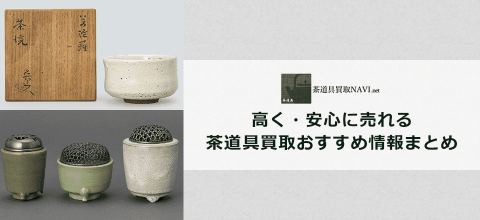 茶道具買取業者徹底比較ランキング！