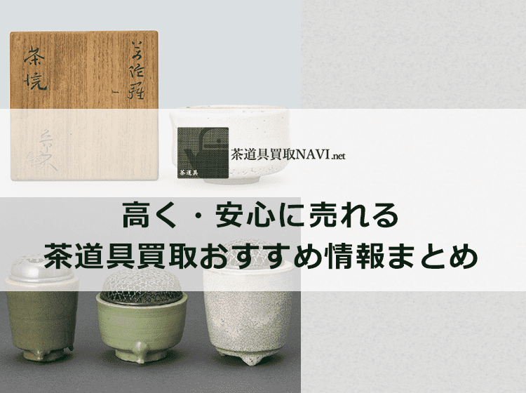 茶道具買取業者徹底比較ランキング！