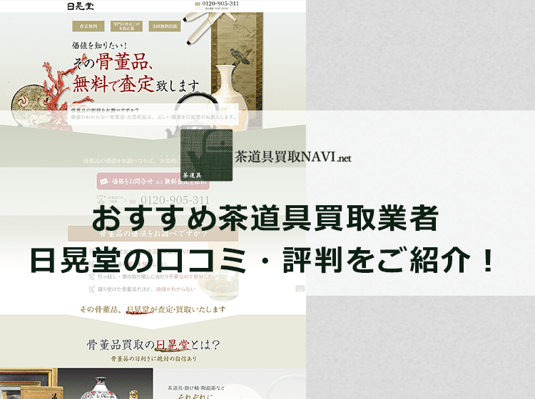 日晃堂の口コミと評判と基本情報